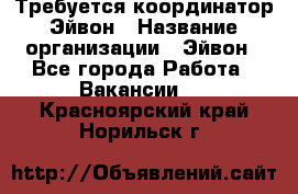 Требуется координатор Эйвон › Название организации ­ Эйвон - Все города Работа » Вакансии   . Красноярский край,Норильск г.